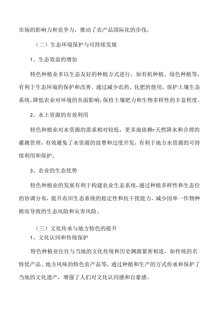 特色种植业的价值与意义.docx_第3页