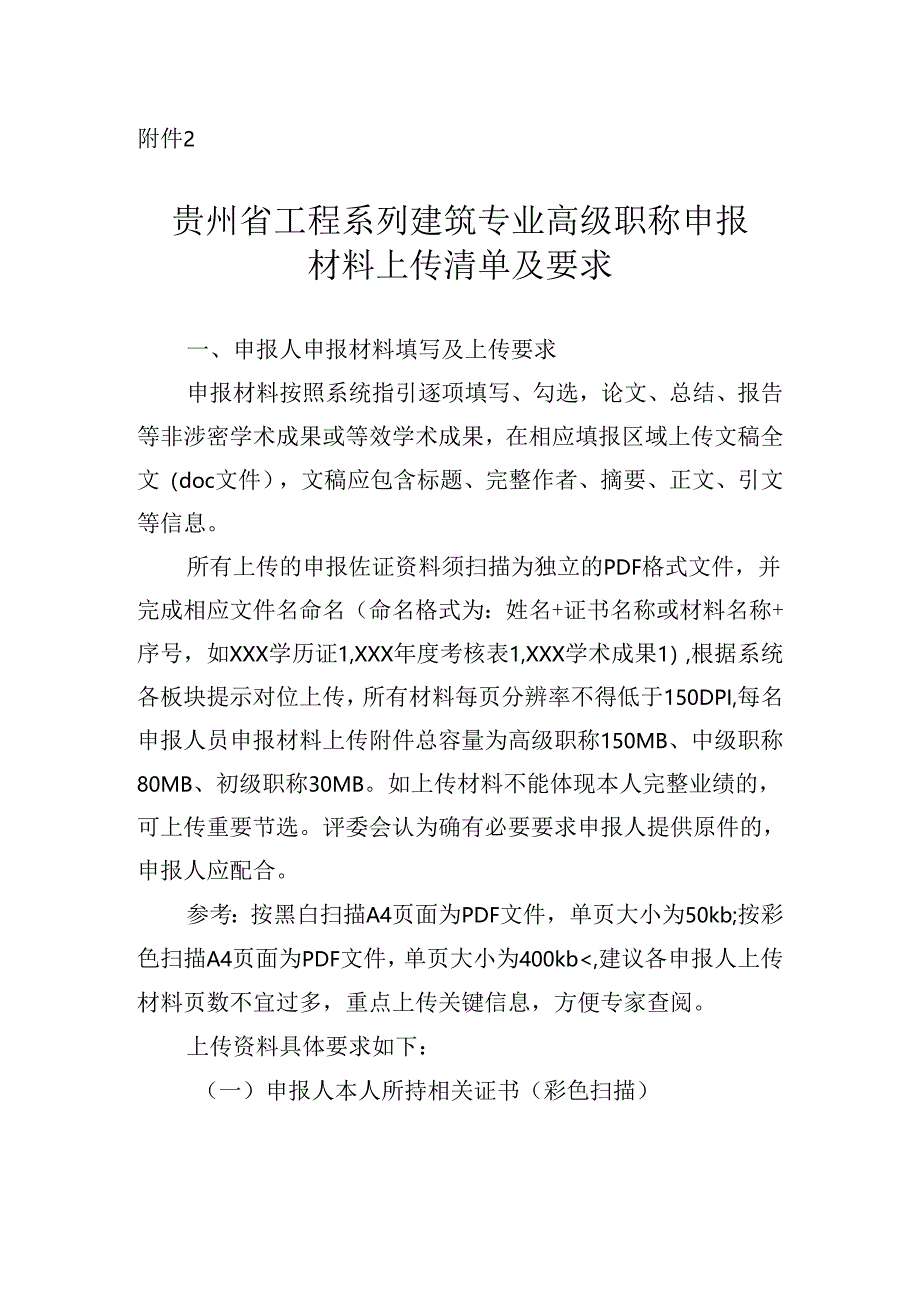 贵州省工程系列建筑专业高级职称申报材料上传清单及要求.docx_第1页