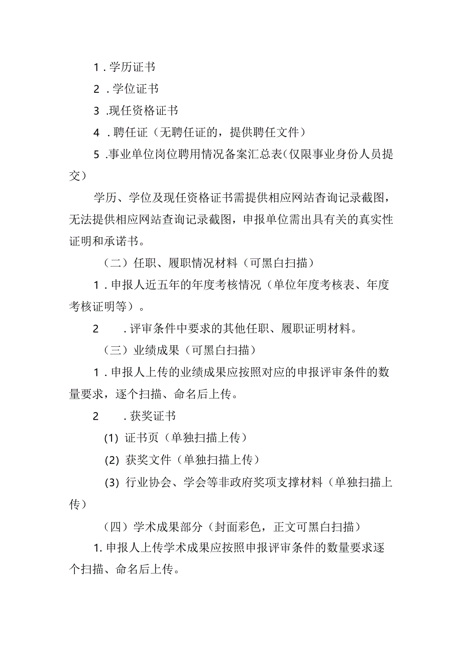 贵州省工程系列建筑专业高级职称申报材料上传清单及要求.docx_第2页