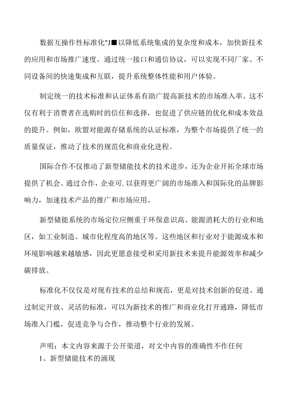 新型储能专题研究：电力系统中的应用.docx_第2页