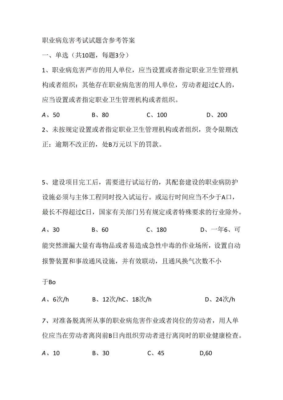 职业病危害考试试题含参考答案.docx_第1页