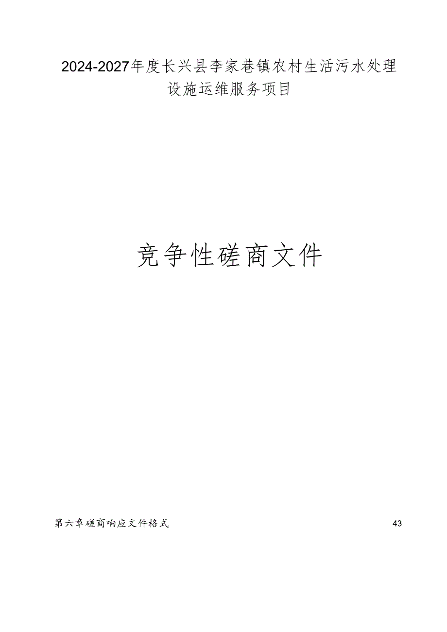 李家巷镇农村生活污水处理设施运维服务项目招标文件.docx_第1页