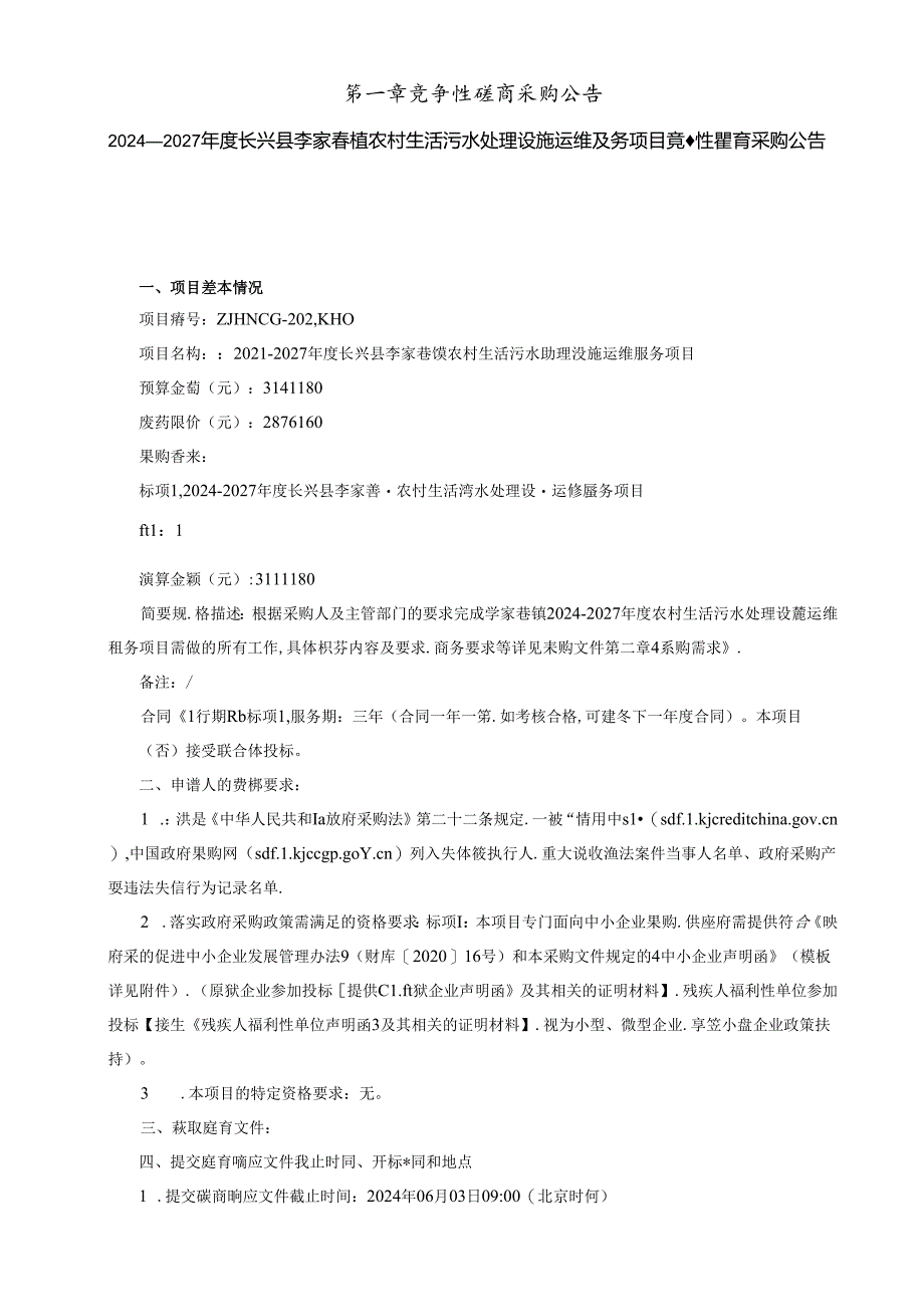 李家巷镇农村生活污水处理设施运维服务项目招标文件.docx_第2页