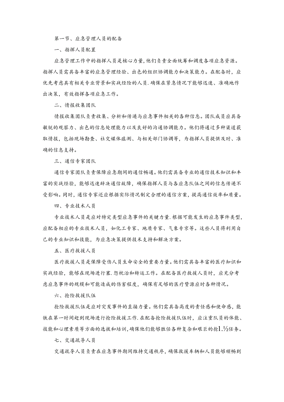 技术方案——第一节、应急管理人员的配备.docx_第1页