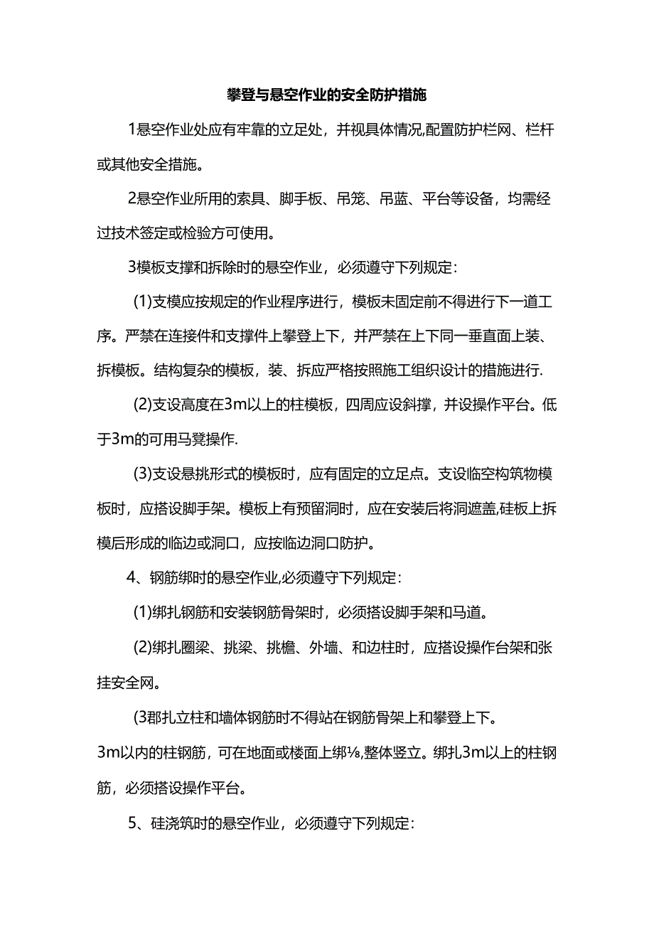 攀登与悬空作业的安全防护措施.docx_第1页