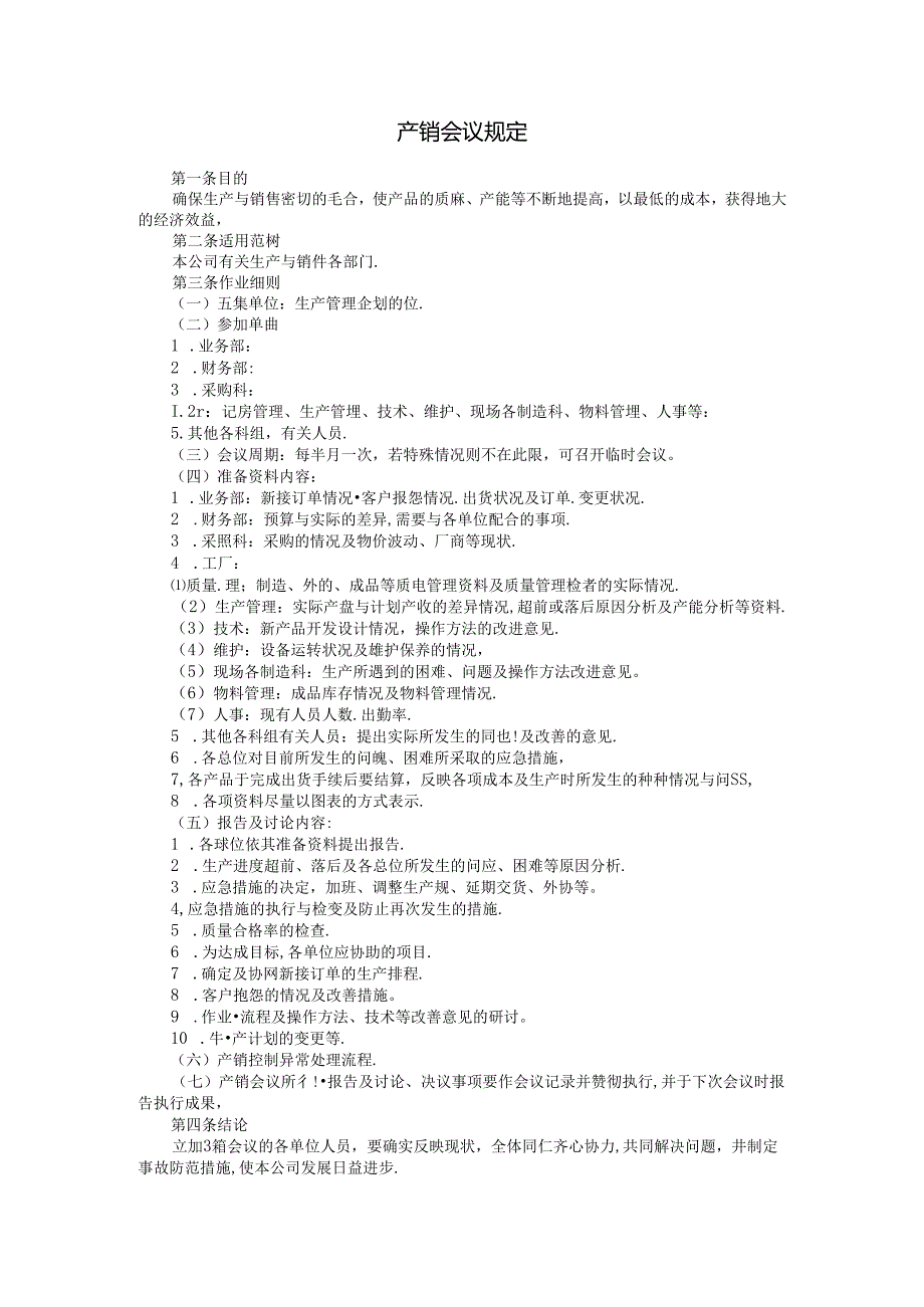 产销会议规定范本.docx_第1页