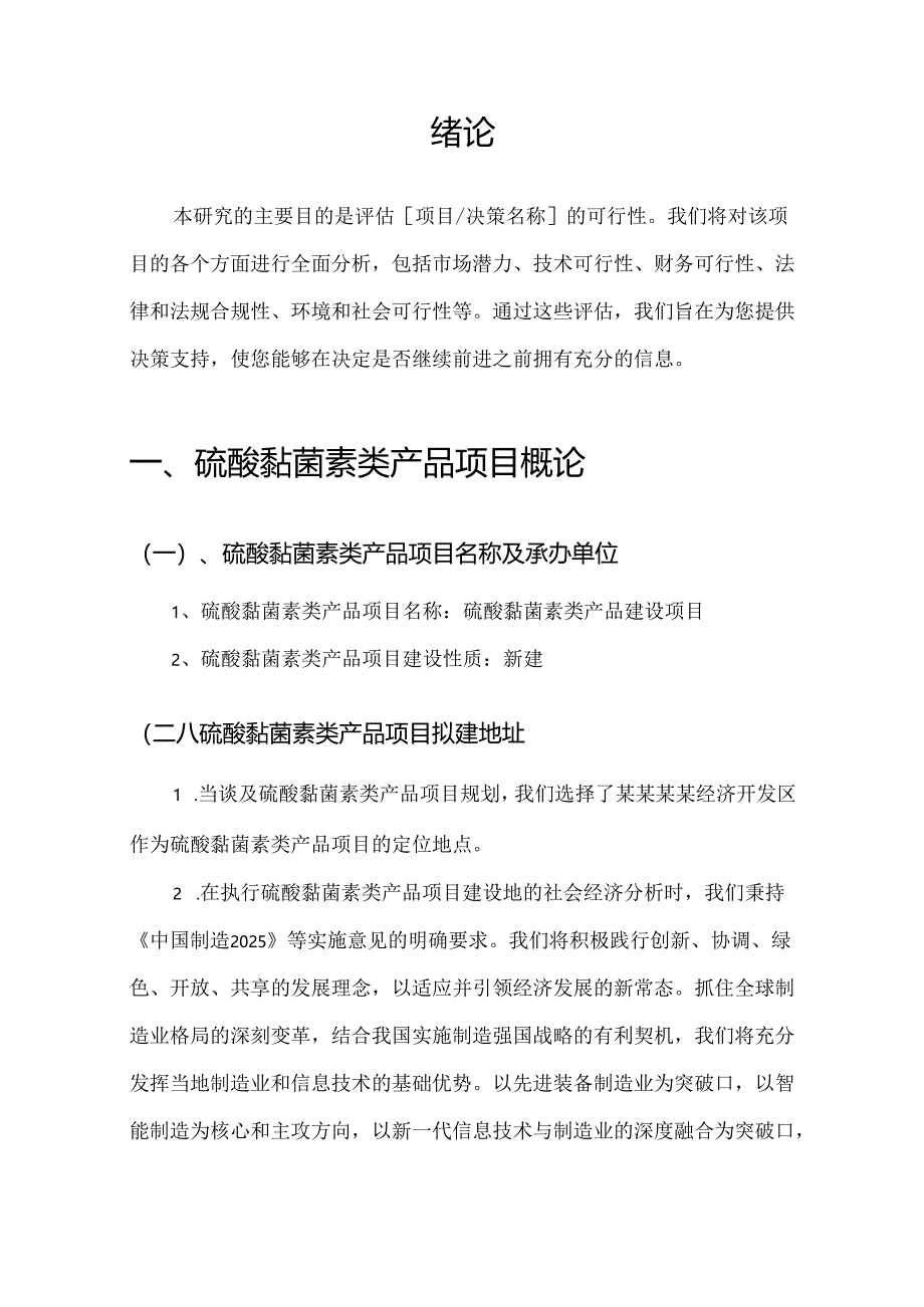 【可行性报告】2023年硫酸黏菌素类产品项目可行性研究分析报告.docx_第3页