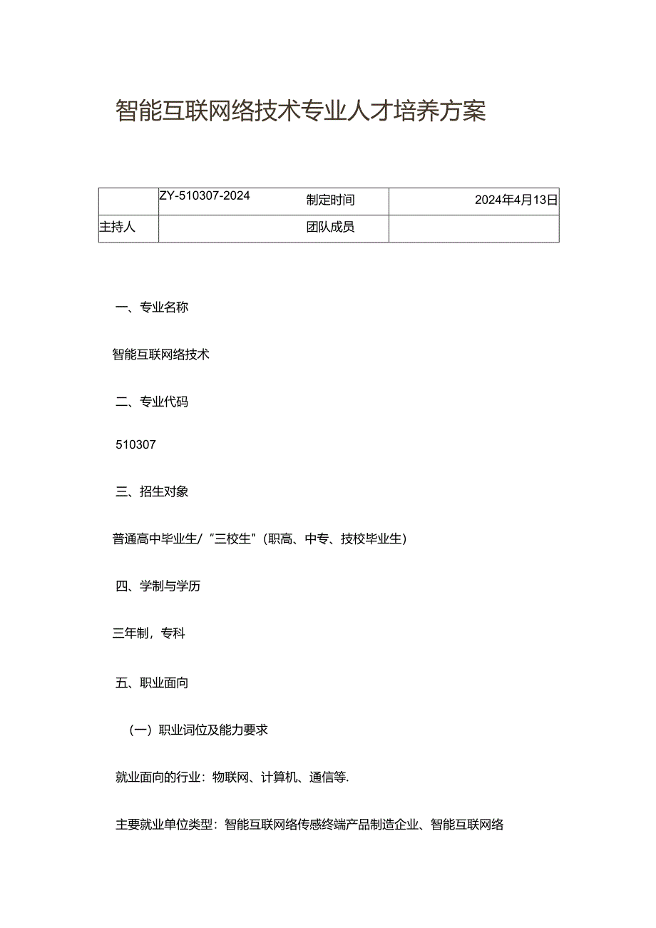 职业技术学校智能互联网络技术专业人才培养方案.docx_第1页