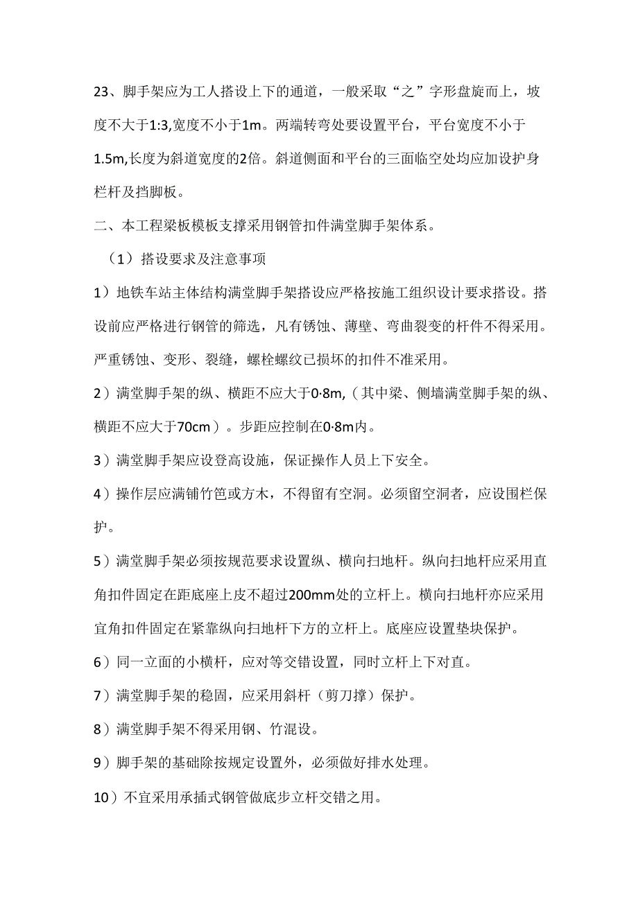 地铁车站脚手架搭设与拆除安全教育.docx_第3页