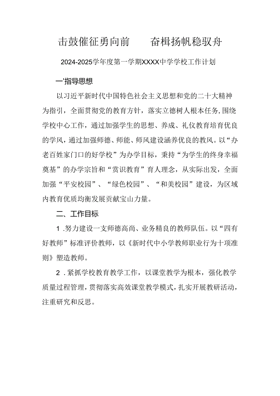 中学学校2024-2025学年度第一学期工作计划.docx_第1页