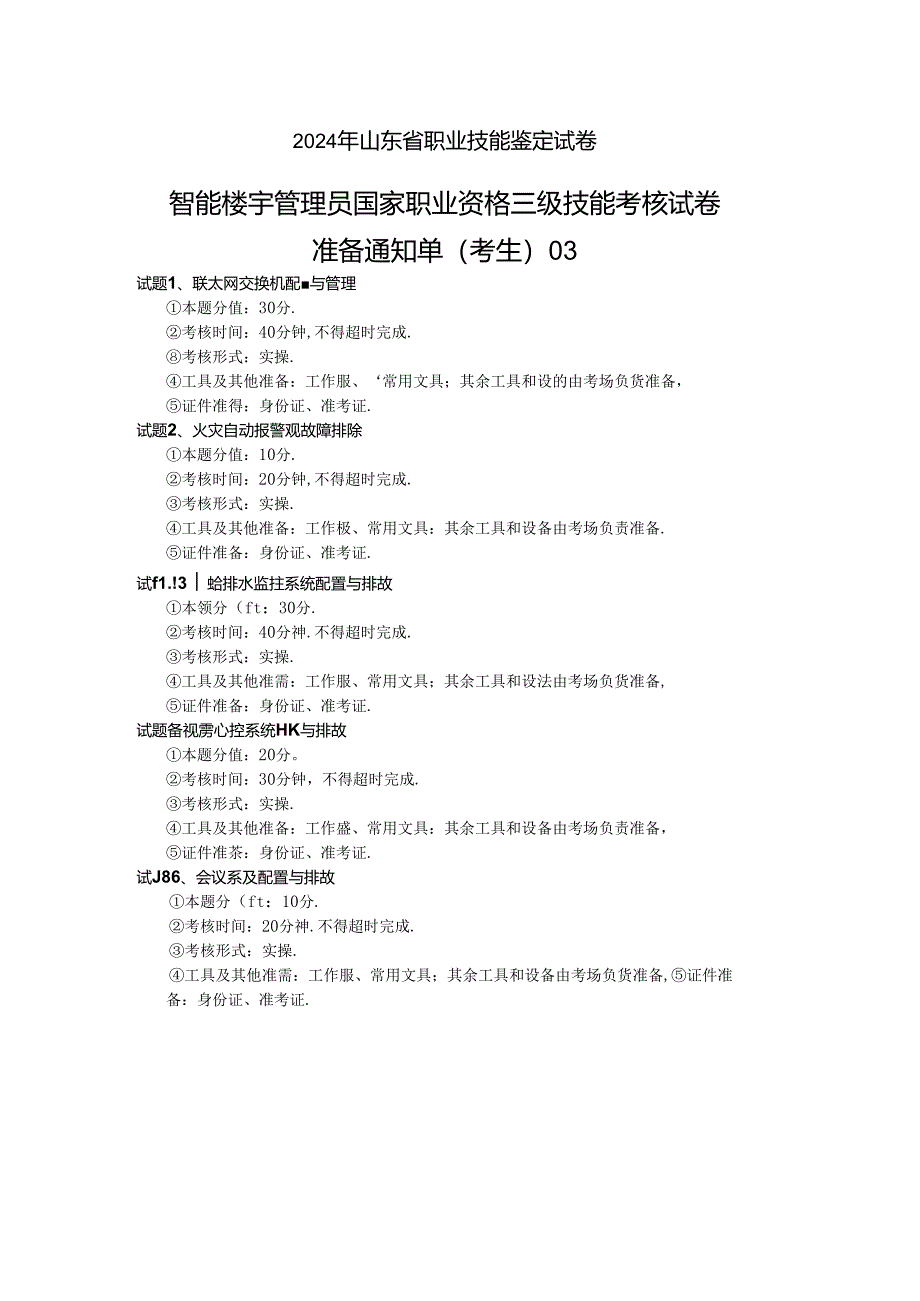 2024年山东省职业技能等级认定试卷 真题 智能楼宇管理员三级_技能__考生准备.docx_第1页