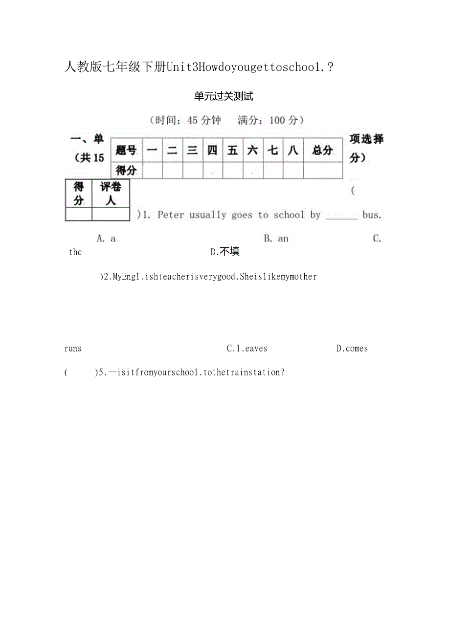 人教版七年级下册Unit3Howdoyougettoschool测试卷.docx_第1页