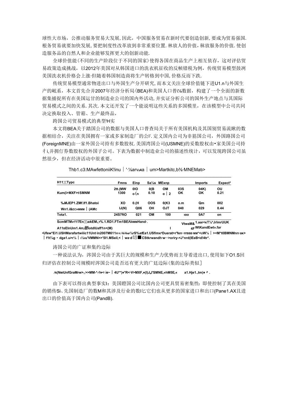 从跨国公司视角解读服务贸易.docx_第3页