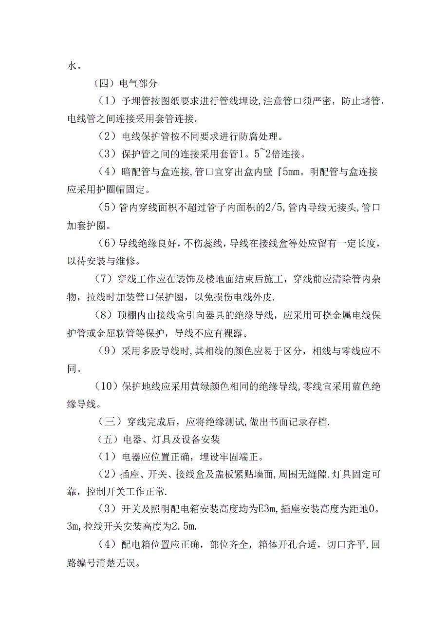 水、电安装工程施工工艺.docx_第2页