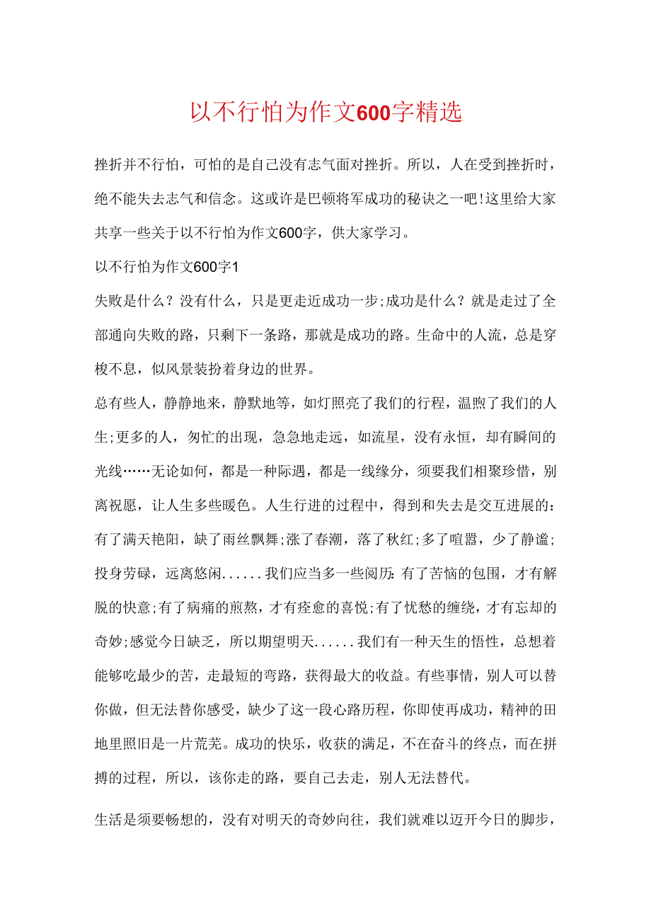 以不可怕为作文600字精选.docx_第1页