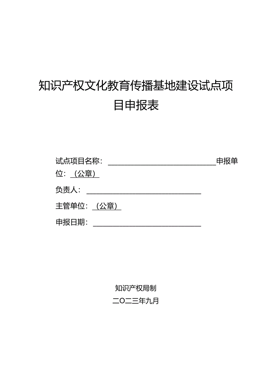 知识产权文化教育传播基地建设试点项目申报表.docx_第1页