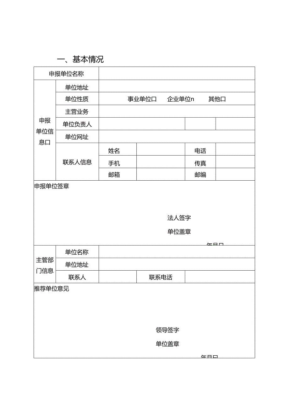 知识产权文化教育传播基地建设试点项目申报表.docx_第2页