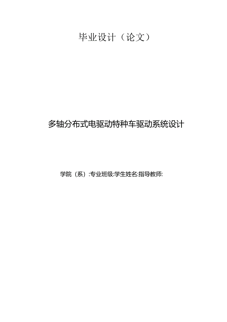 毕业设计（论文）-多轴分布式电驱动特种车驱动系统设计.docx_第1页