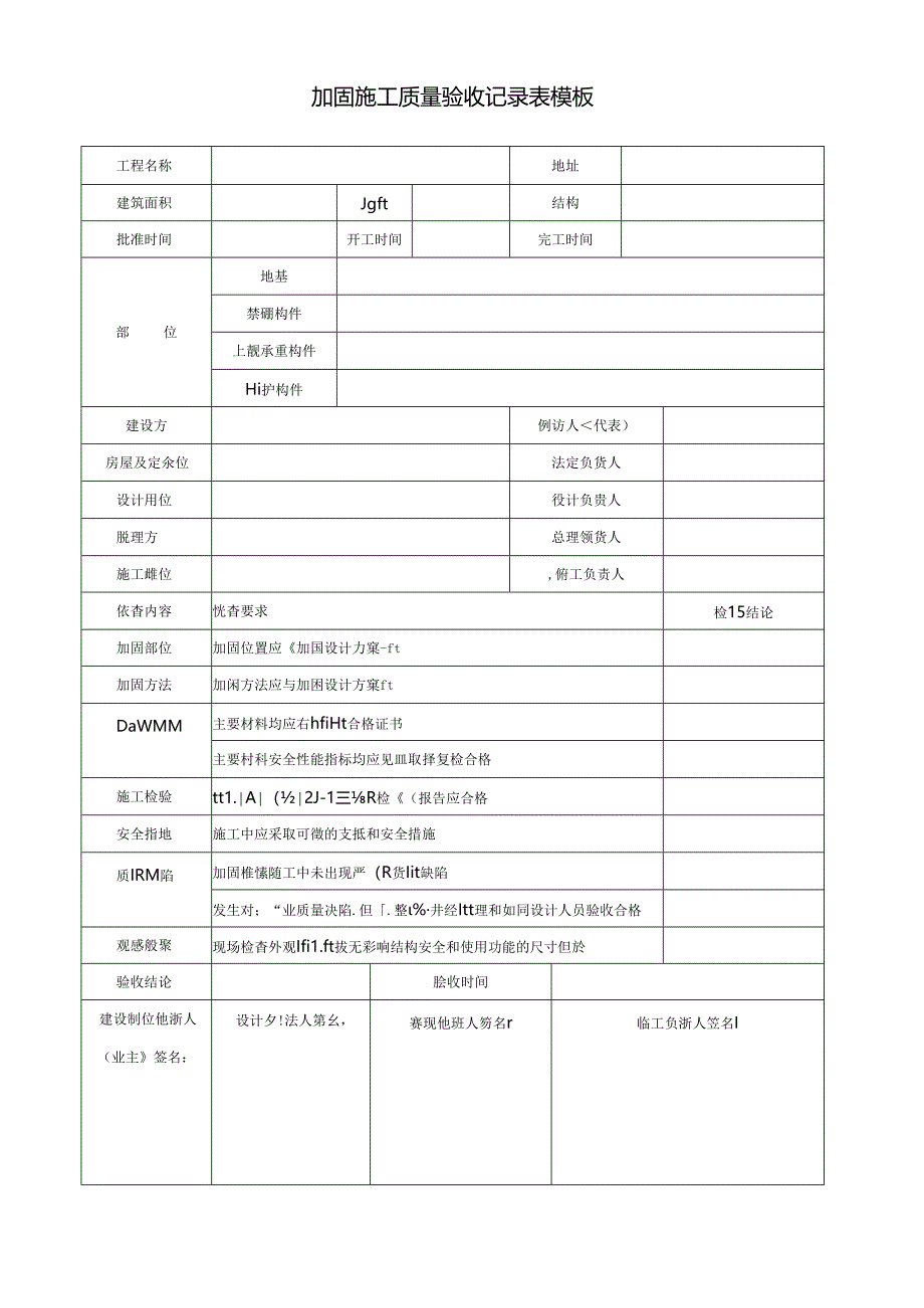 加固施工质量验收记录表模板.docx_第1页