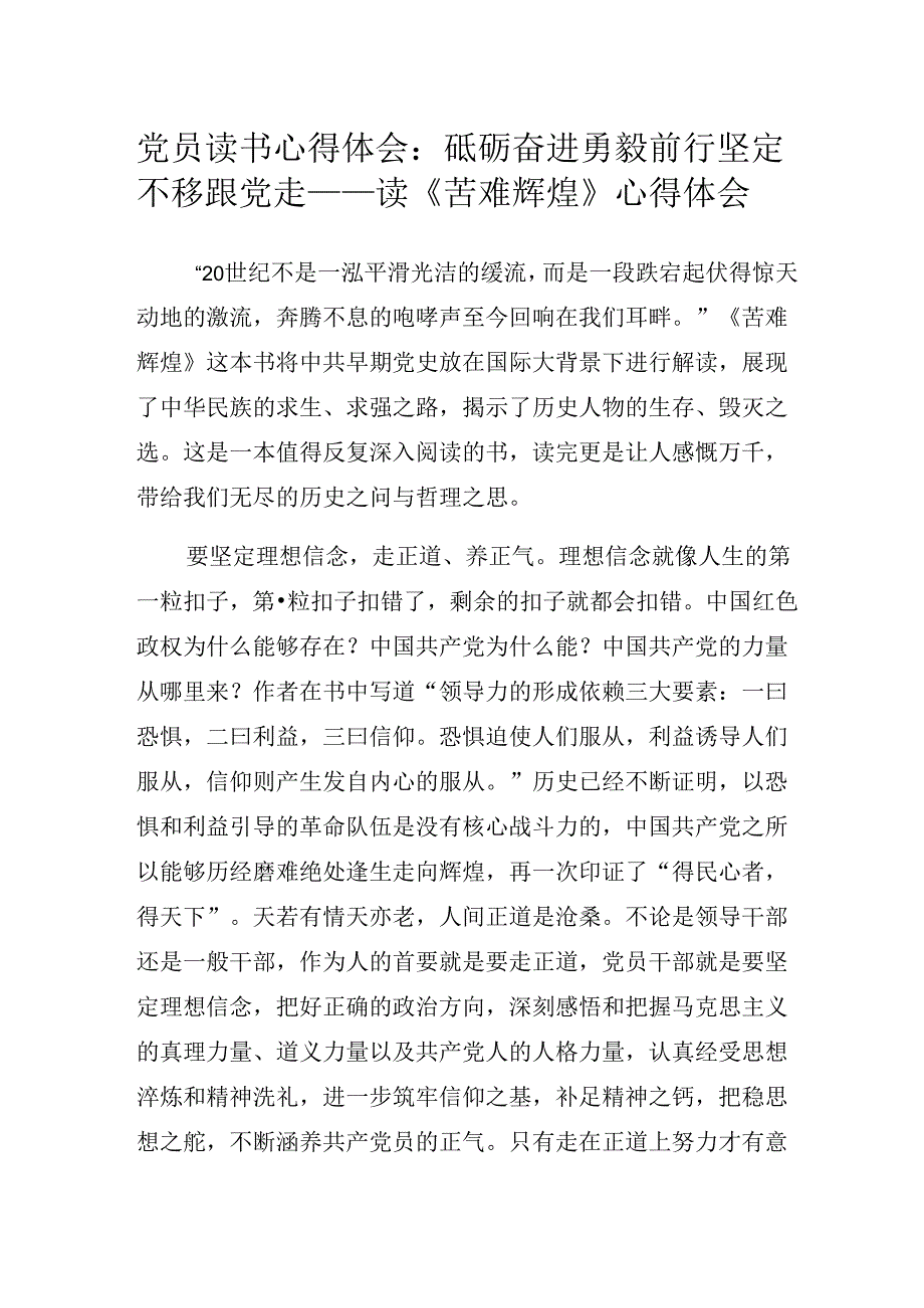 党员读书心得体会：读《苦难辉煌》有感.docx_第1页