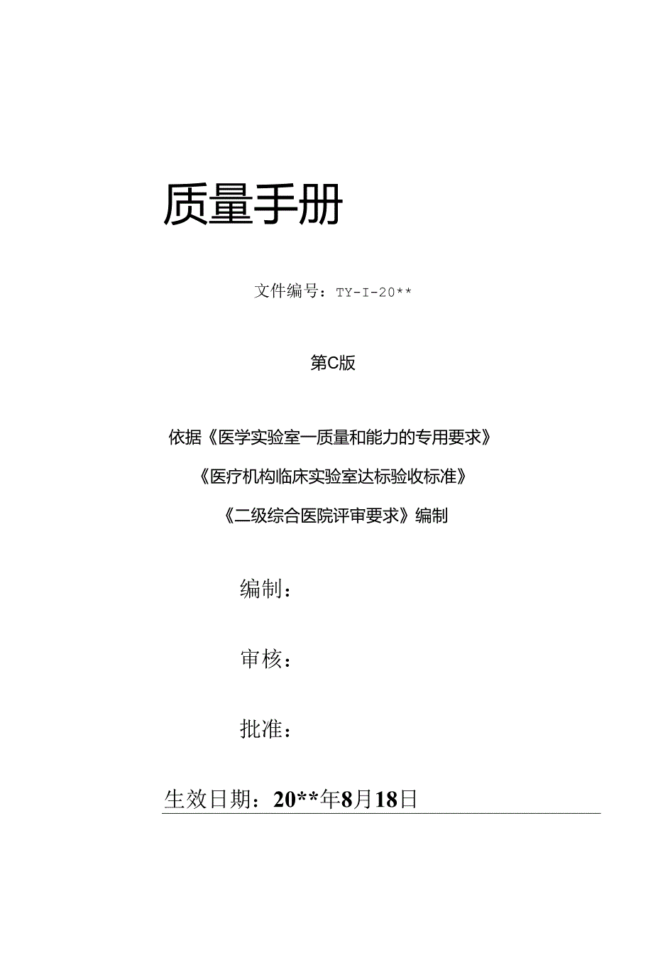 医院检验科质量手册.docx_第1页