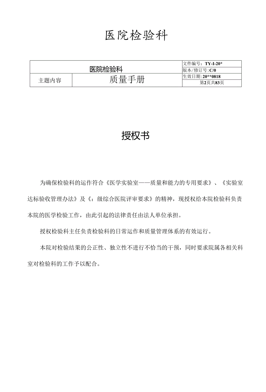 医院检验科质量手册.docx_第2页