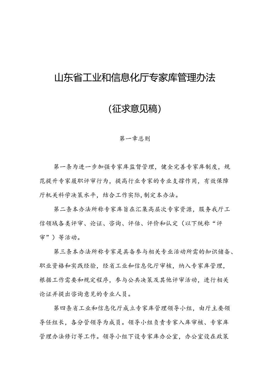 山东省工业和信息化厅专家库管理办法（征求意见稿）.docx_第1页