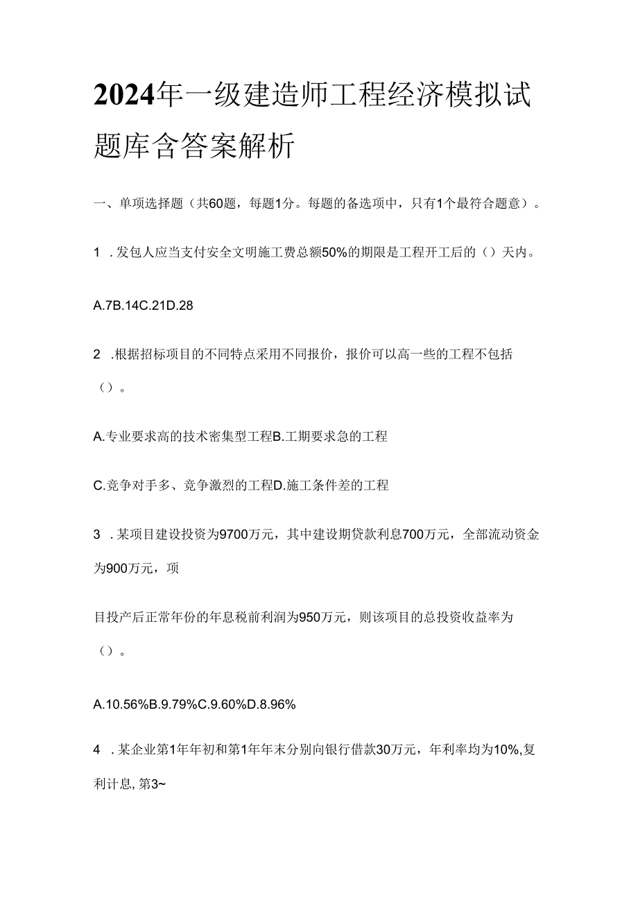 2024年一级建造师工程经济模拟试题库含答案解析全套.docx_第1页