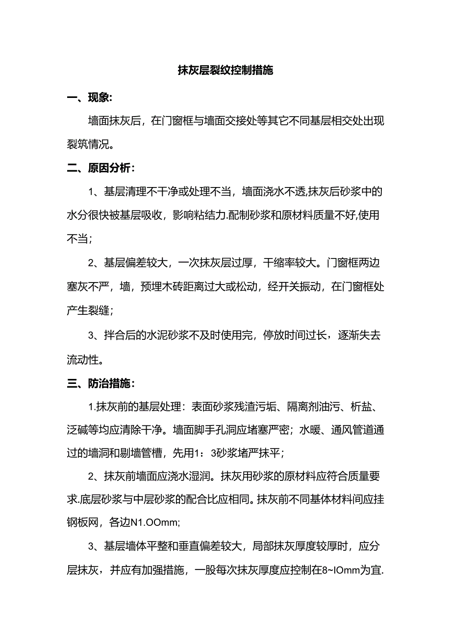 抹灰层裂纹控制措施.docx_第1页