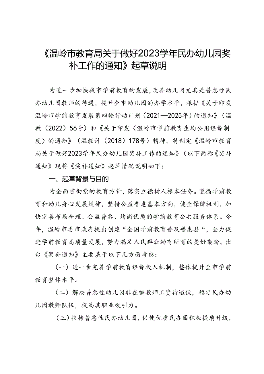 《温岭市教育局关于做好2023学年民办幼儿园奖补工作的通知（征求意见稿）》起草说明.docx_第1页