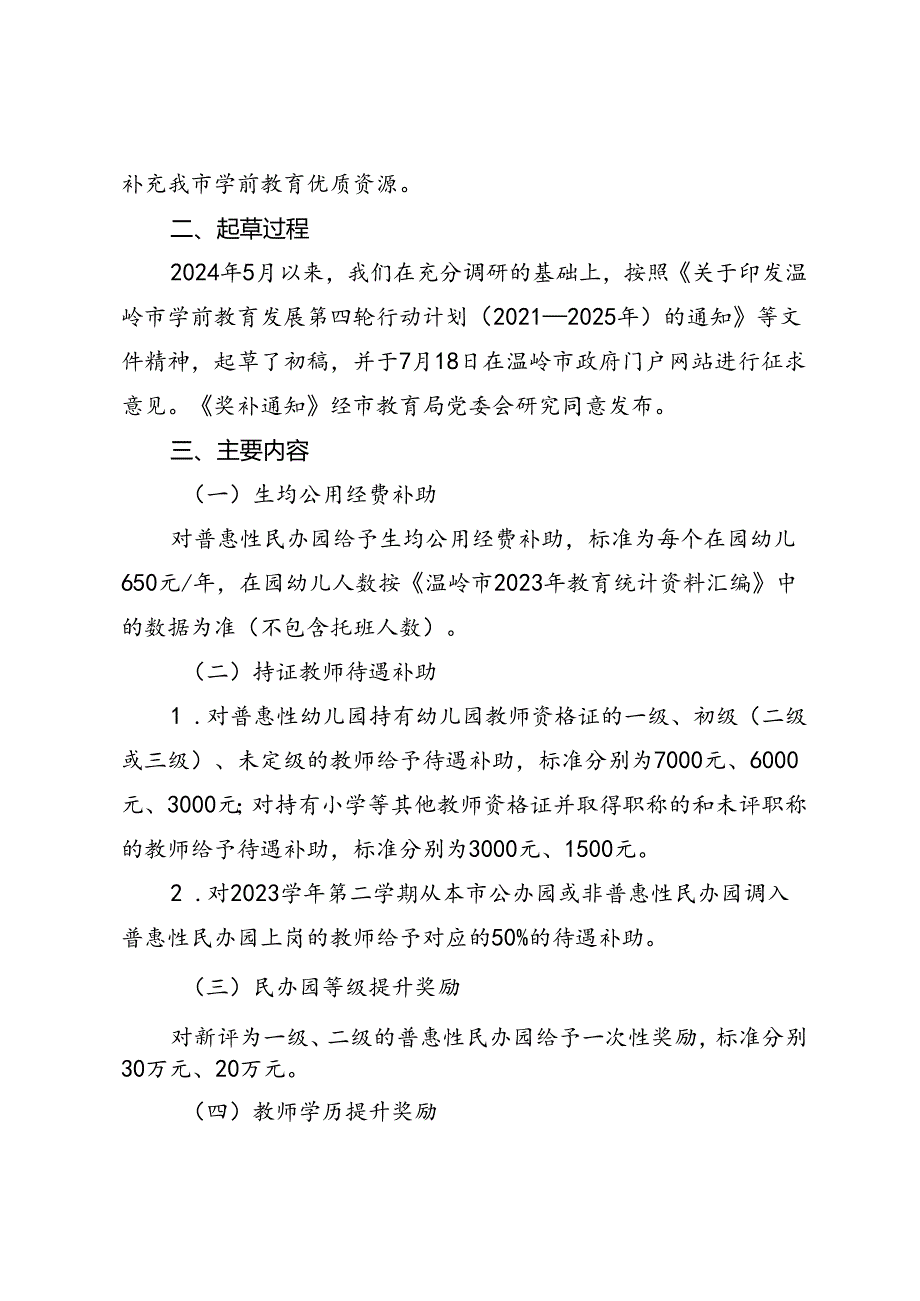 《温岭市教育局关于做好2023学年民办幼儿园奖补工作的通知（征求意见稿）》起草说明.docx_第2页