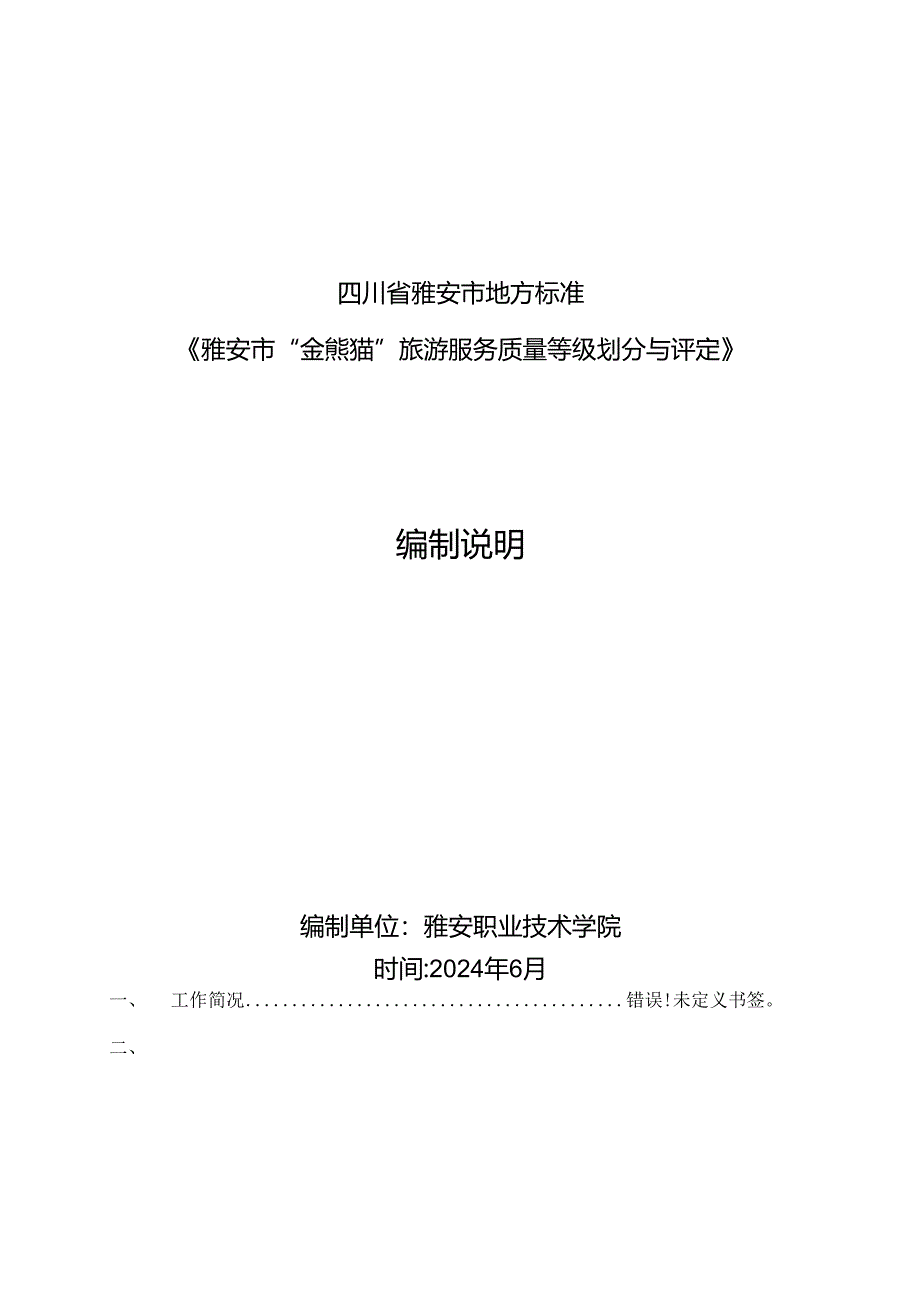 雅安市“金熊猫”旅游服务质量等级划分与评定 第3部分：旅游景区景点编制说明.docx_第1页