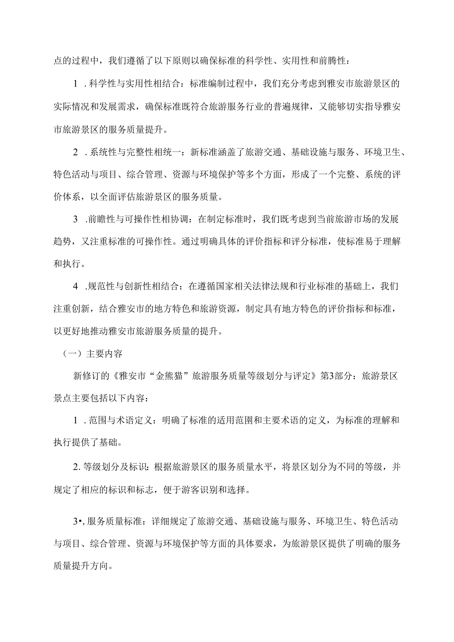 雅安市“金熊猫”旅游服务质量等级划分与评定 第3部分：旅游景区景点编制说明.docx_第3页