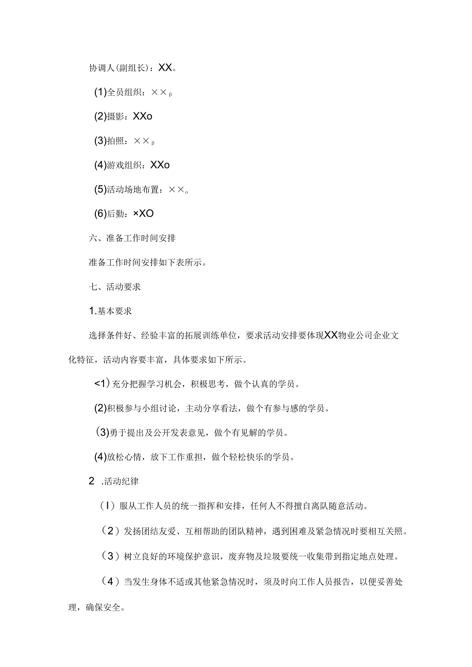 企业户外拓展活动策划书5篇.docx_第3页