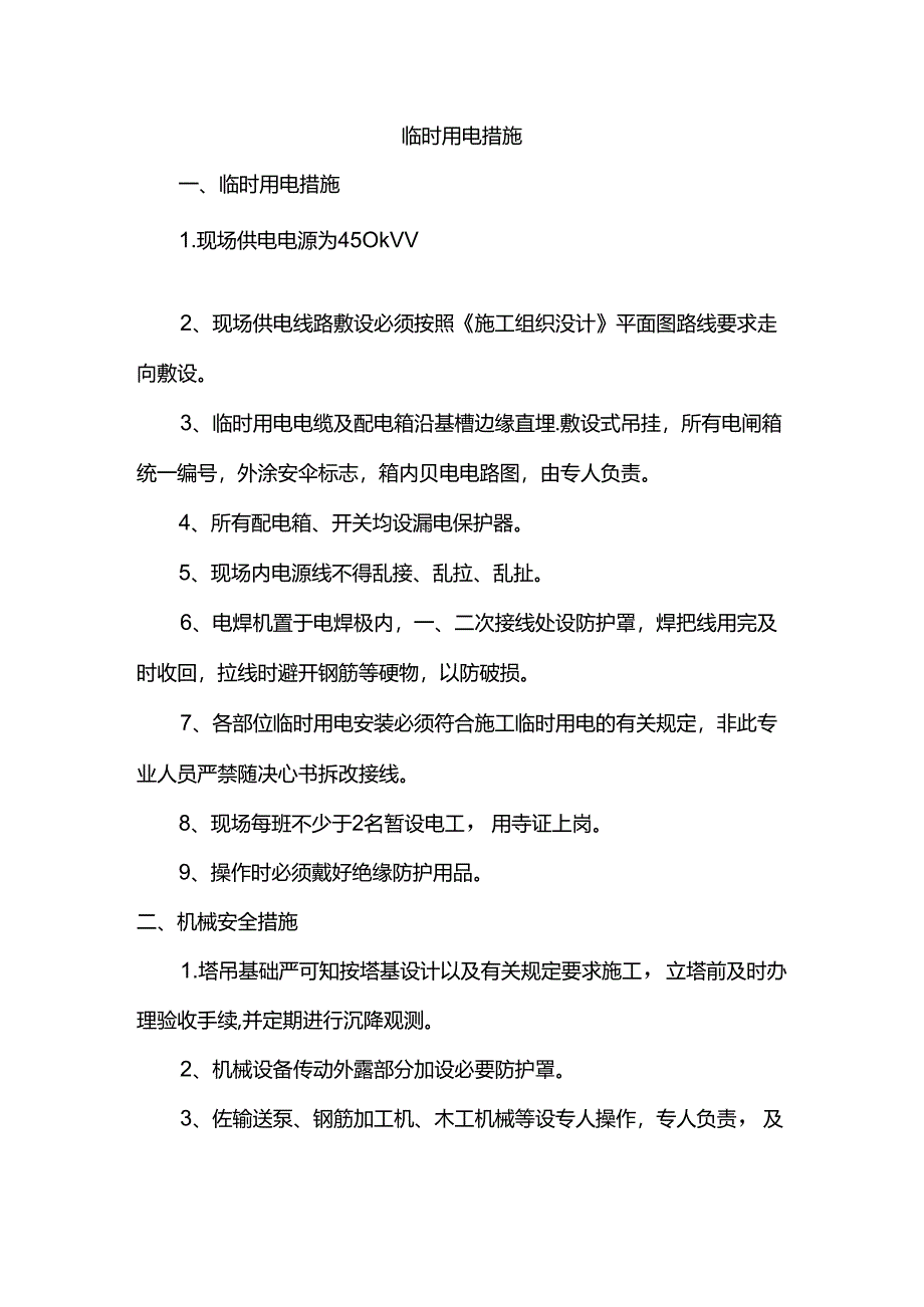 临时用电措施.docx_第1页