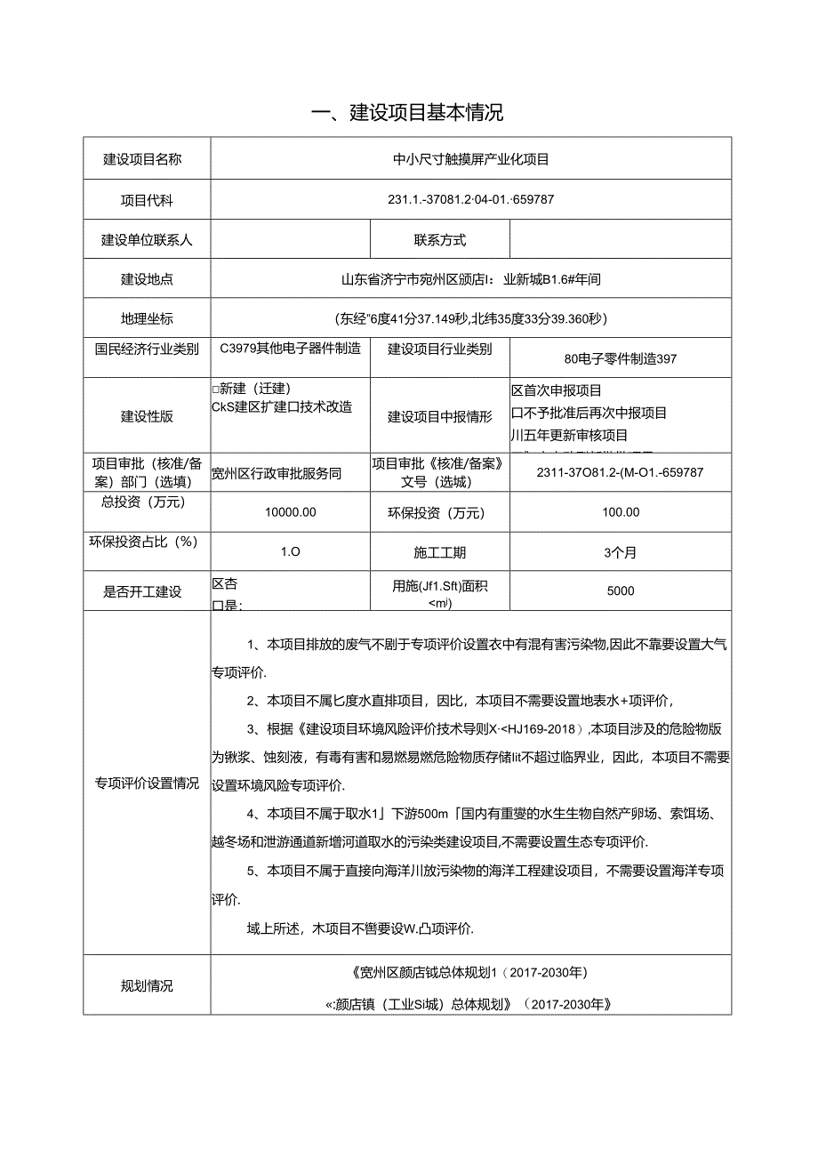 中小尺寸触摸屏产业化项目环评报告表.docx_第3页