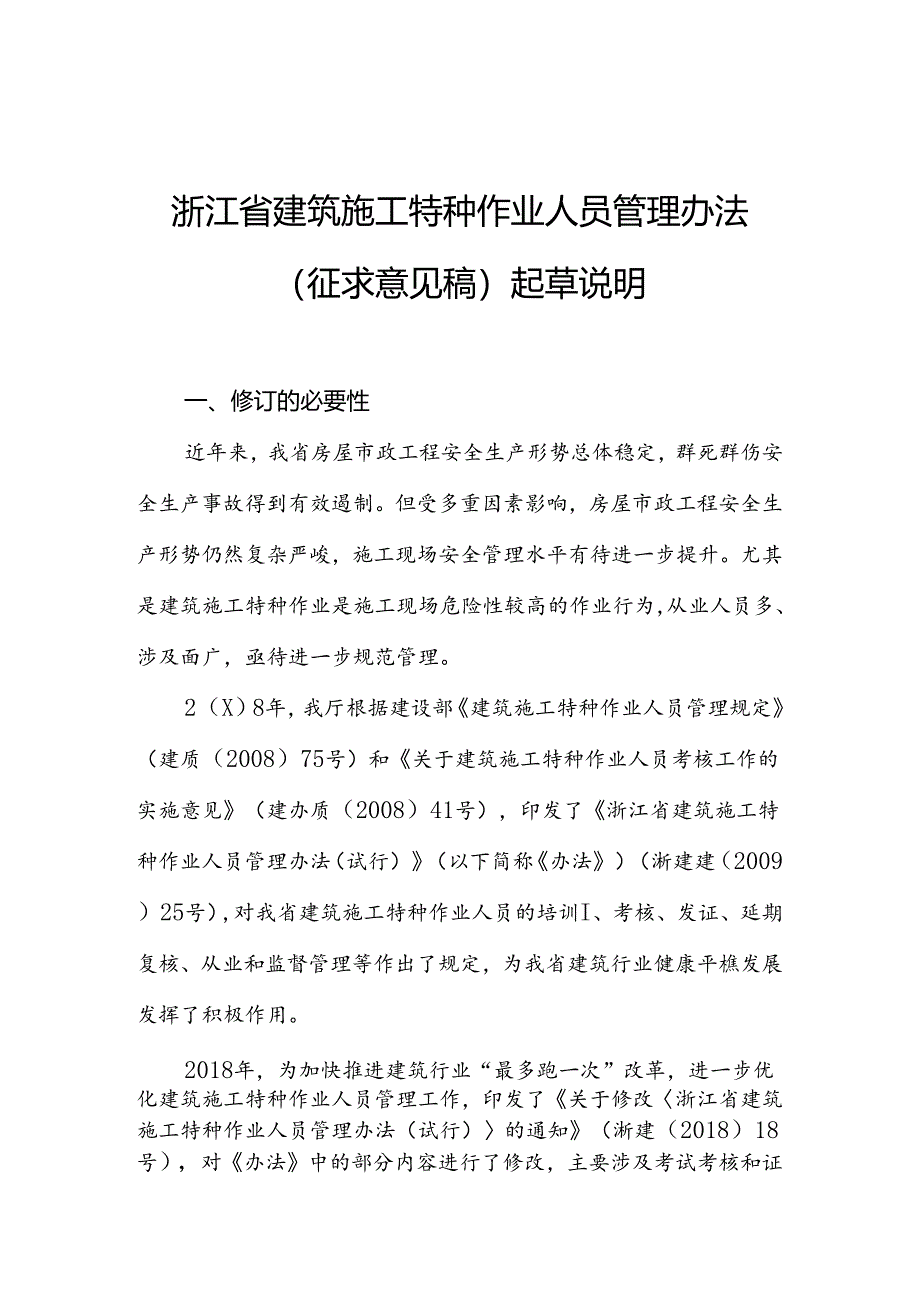 浙江省建筑施工特种作业人员管理办法（征求意见稿）起草说明.docx_第1页