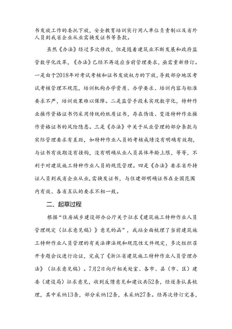 浙江省建筑施工特种作业人员管理办法（征求意见稿）起草说明.docx_第2页