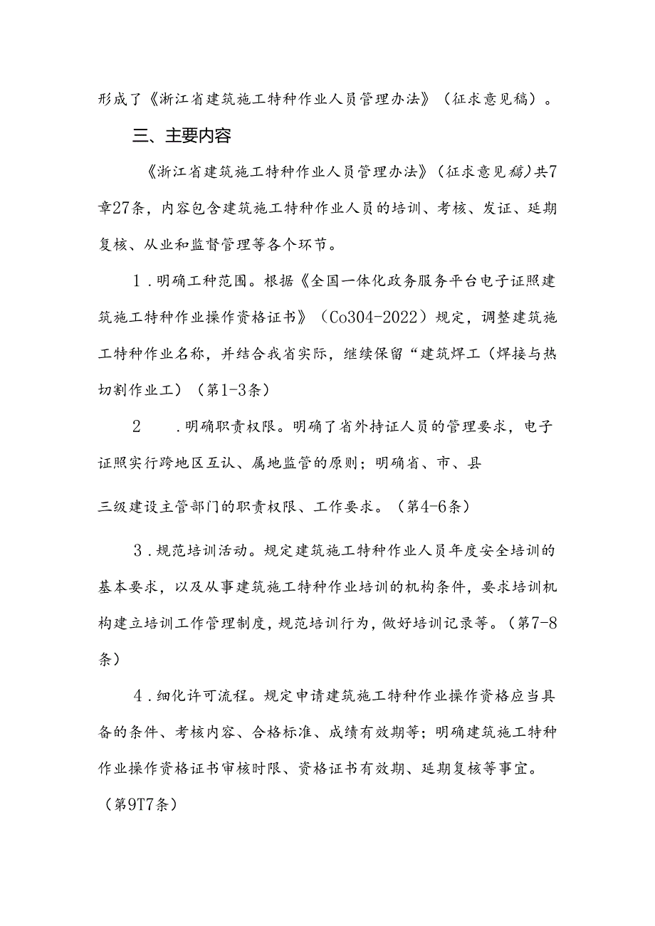 浙江省建筑施工特种作业人员管理办法（征求意见稿）起草说明.docx_第3页