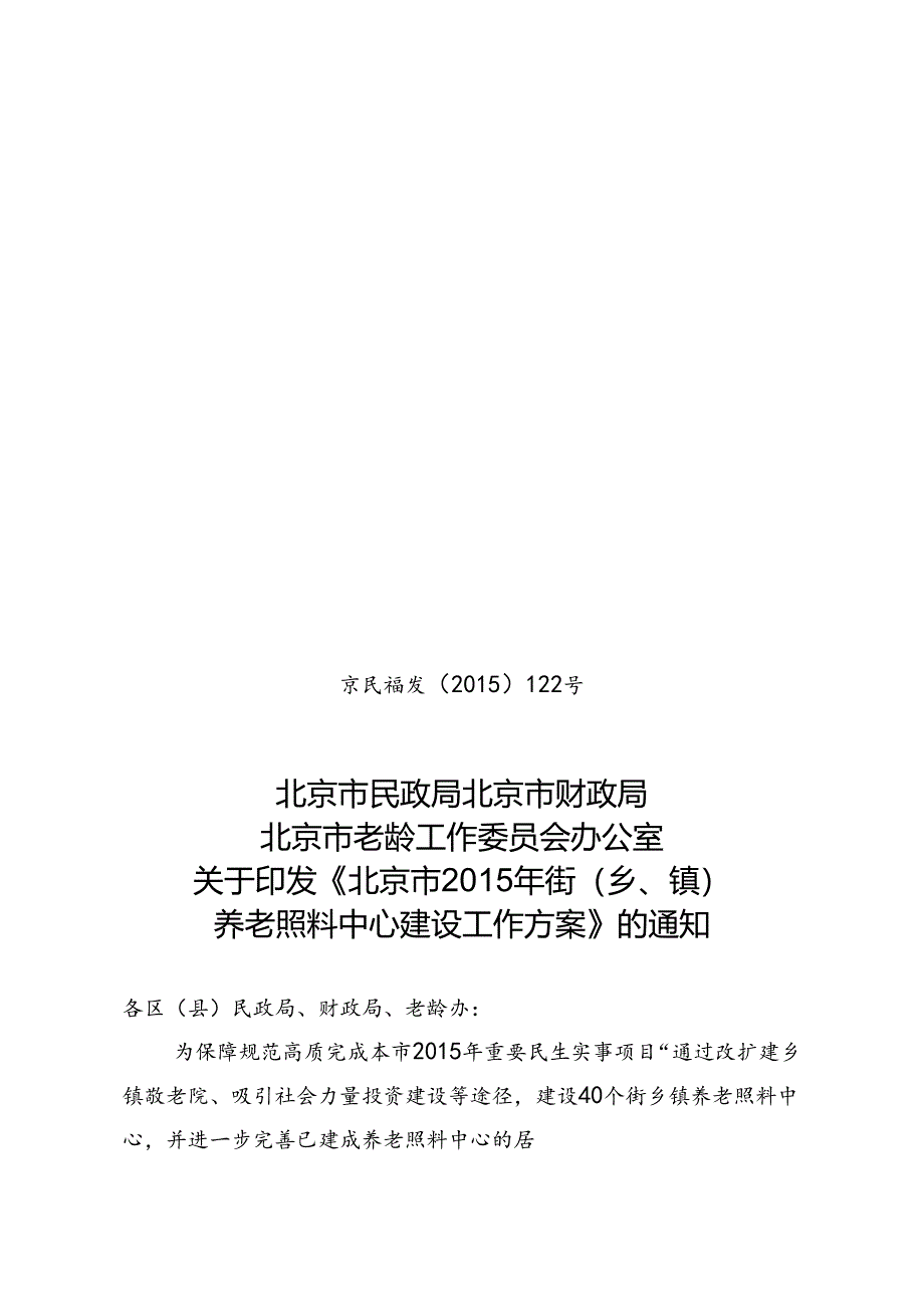 京民福发[15] 122 通知（三头）.docx_第1页