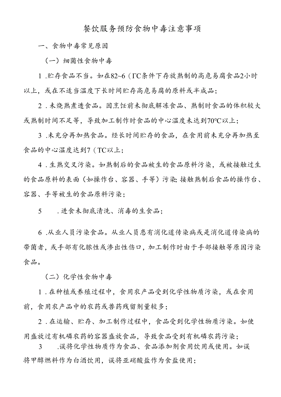 餐饮服务预防食物中毒注意事项.docx_第1页