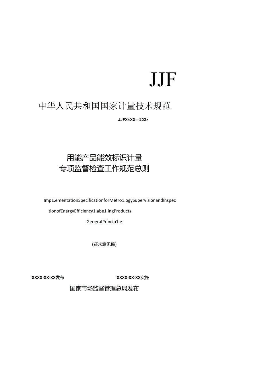 用能产品能效标识计量专项监督检查工作规范 总则.docx_第1页