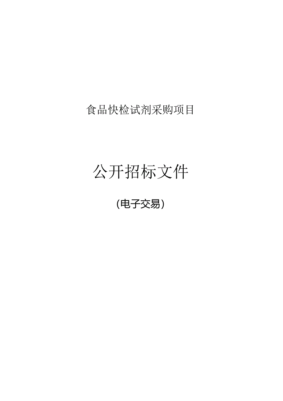 食品快检试剂采购项目招标文件.docx_第1页