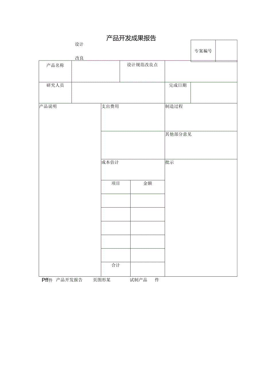 产品开发成果报告范本 .docx_第1页