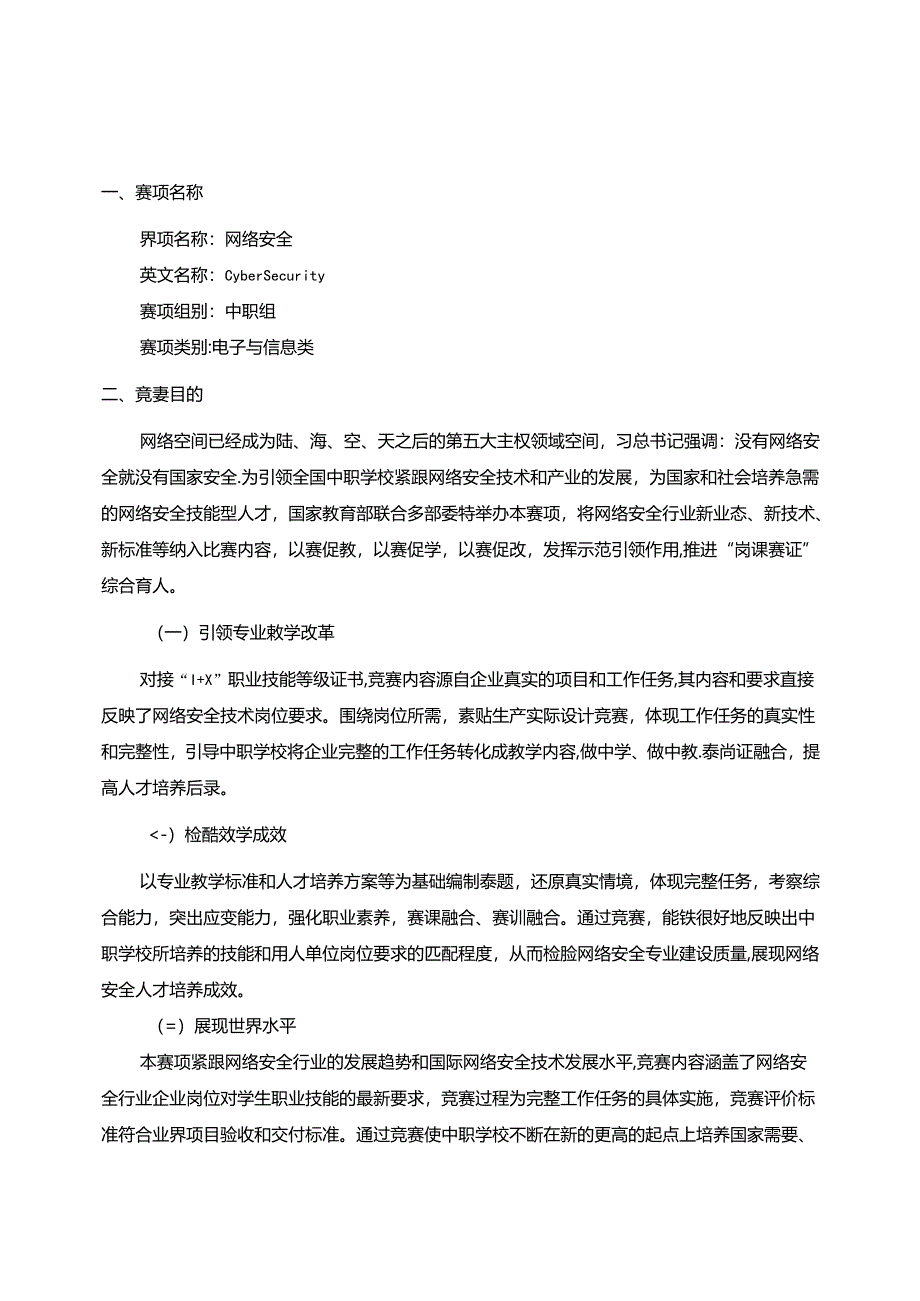 2022年山东省职业院校技能大赛中职组“网络安全”赛项规程.docx_第1页