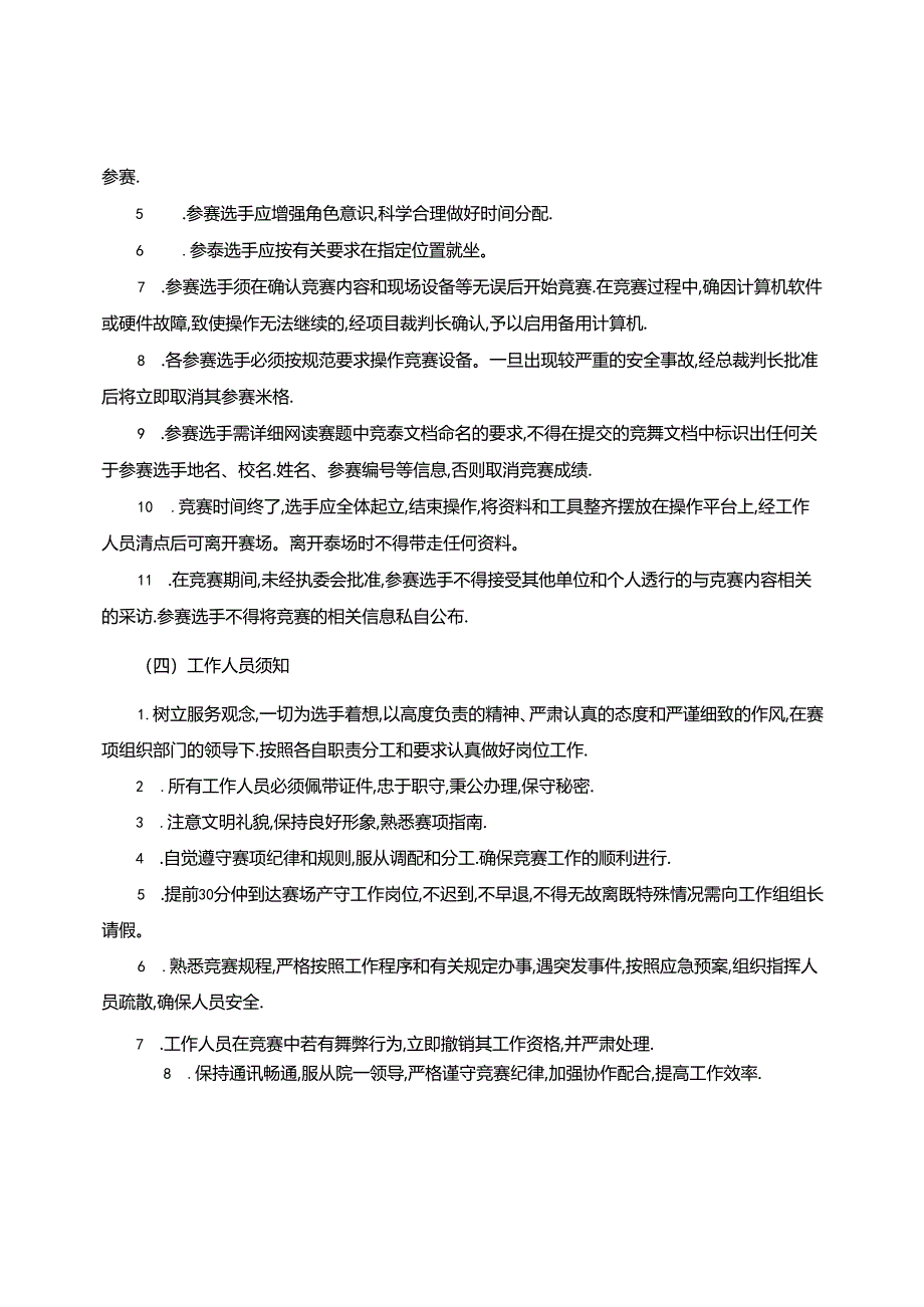 2022年山东省职业院校技能大赛中职组“网络安全”赛项规程.docx_第3页