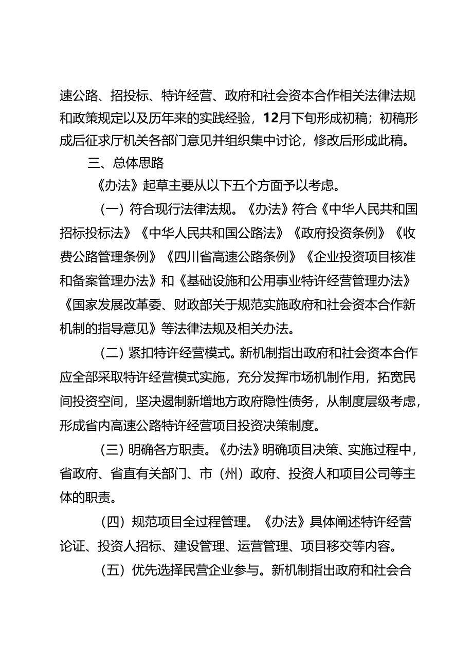 四川省高速公路项目特许经营管理办法（试行）（征求意见稿）起草说明.docx_第2页