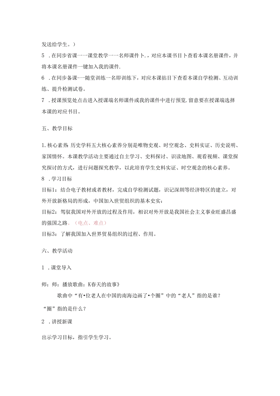 人教版八年级下册第三单元第九课《对外开放》教案.docx_第2页