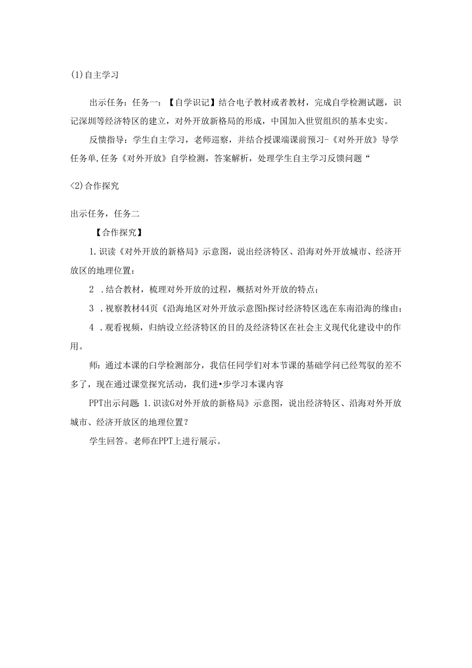 人教版八年级下册第三单元第九课《对外开放》教案.docx_第3页