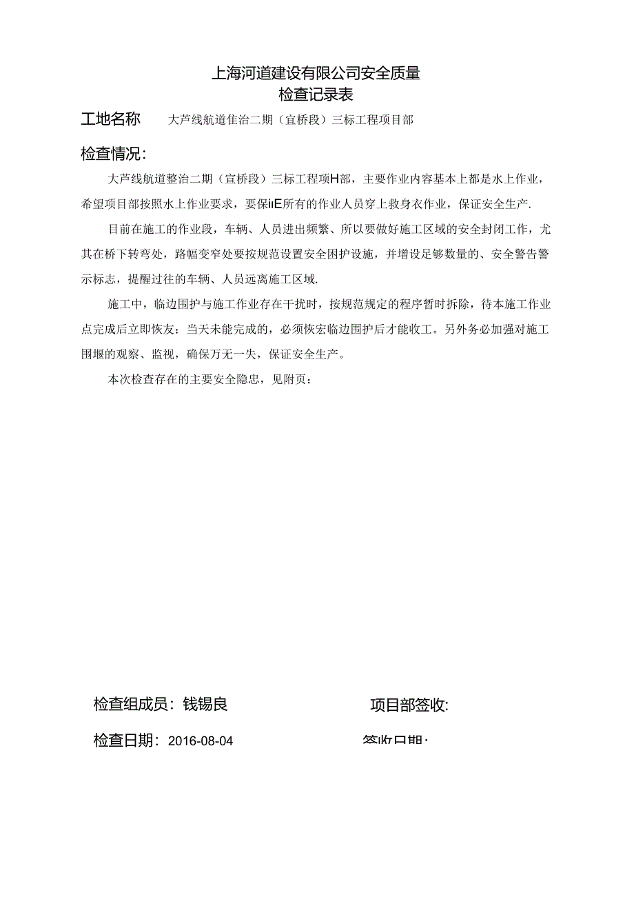 2016-08大芦线航道整治二期（宣桥段）三标工程项目部安全质量检查表.docx_第1页